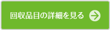 回収品目の詳細を見る