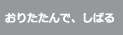 おりたたんで、縛る