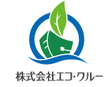 株式会社エコ・クルー|お問合せ