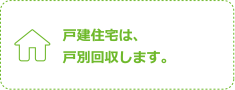 戸建住宅は、戸別回収します。