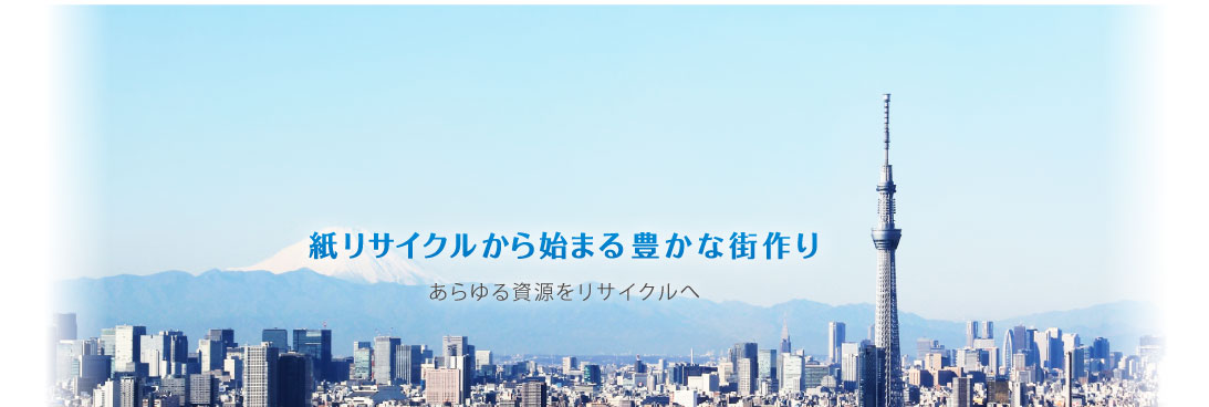 紙リサイクルから始まる豊かな街作り